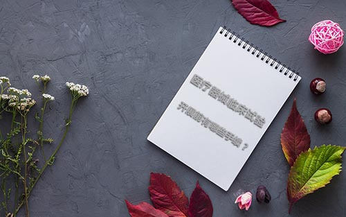 醫(yī)療器械臨床試驗開展前有哪些手續(xù)？