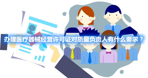 辦理醫(yī)療器械經(jīng)營(yíng)許可證對(duì)質(zhì)量負(fù)責(zé)人有什么要求？