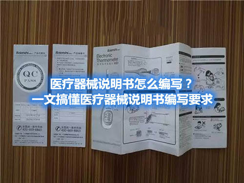 醫(yī)療器械說明書怎么編寫？一文搞懂醫(yī)療器械說明書編寫要求