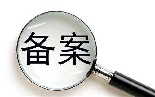 消字號的產品可以在藥監(jiān)局備案嗎？(圖1)