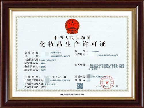 化妝品生產(chǎn)許可證有效期多少年？到期了怎么辦？