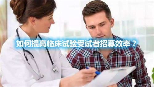 如何提高臨床試驗(yàn)受試者招募效率？