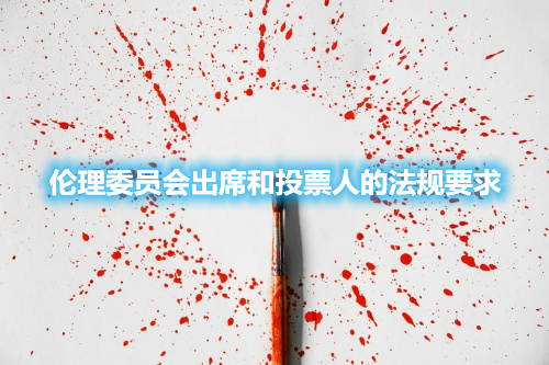 倫理委員會出席和投票人的法規(guī)要求