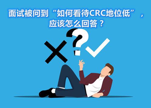 面試被問到“如何看待CRC地位低”，應(yīng)該怎么回答？(圖1)