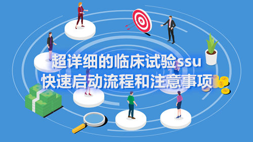 超詳細(xì)的臨床試驗(yàn)ssu快速啟動流程和注意事項(xiàng)(圖1)