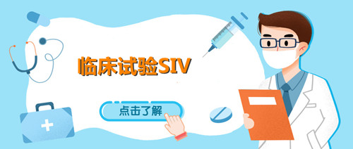 siv臨床什么意思？淺談臨床試驗SIV中心啟動訪視(圖1)