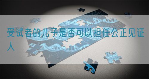 受試者的兒子是否可以擔任公正見證人(圖1)