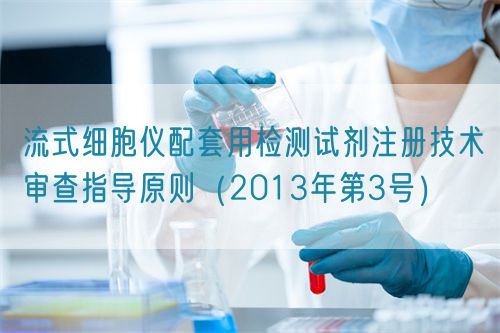 流式細(xì)胞儀配套用檢測試劑注冊技術(shù)審查指導(dǎo)原則(2013年第3號)(圖1) 流式細(xì)胞儀配套用檢測試劑注冊技術(shù)審查指導(dǎo)原則(2013年第3號)(圖1)