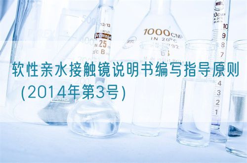 軟性親水接觸鏡說明書編寫指導原則(2014年第3號)(圖1) 軟性親水接觸鏡說明書編寫指導原則(2014年第3號)(圖1)
