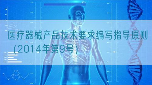 醫(yī)療器械產(chǎn)品技術(shù)要求編寫(xiě)指導(dǎo)原則（2014年第9號(hào)）(圖1)