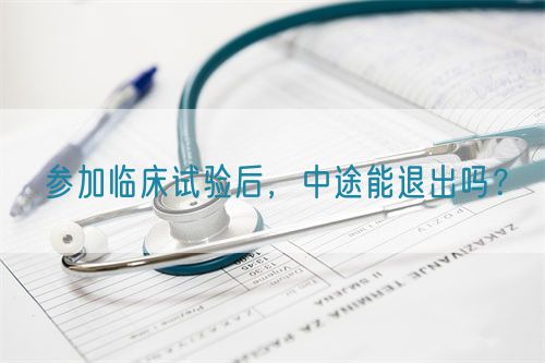 參加臨床試驗后，中途能退出嗎？(圖1)