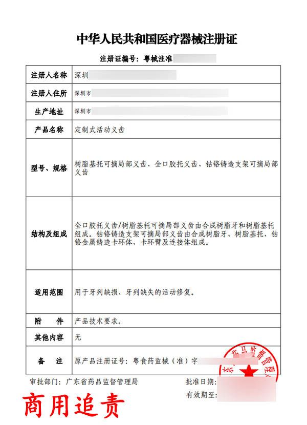 定制式活動義齒醫(yī)療器械注冊證變更案例(圖2) 定制式活動義齒醫(yī)療器械注冊證變更案例(圖2)