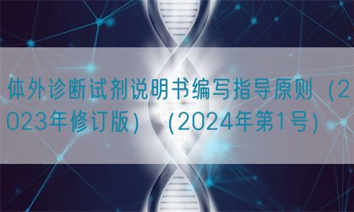 體外診斷試劑說明書編寫指導(dǎo)原則（2023年修訂版）（2024年第1號）