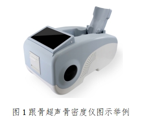 超聲骨密度儀注冊技術審查指導原則(2017年第180號)(圖1) 超聲骨密度儀注冊技術審查指導原則(2017年第180號)(圖1)