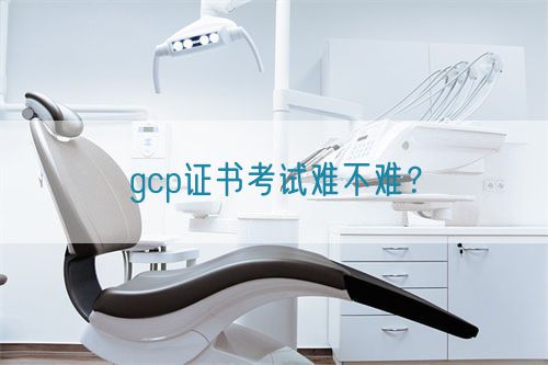 gcp證書考試難不難？(圖1)