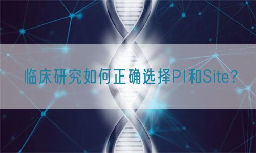 臨床研究如何正確選擇PI和Site？(圖1)