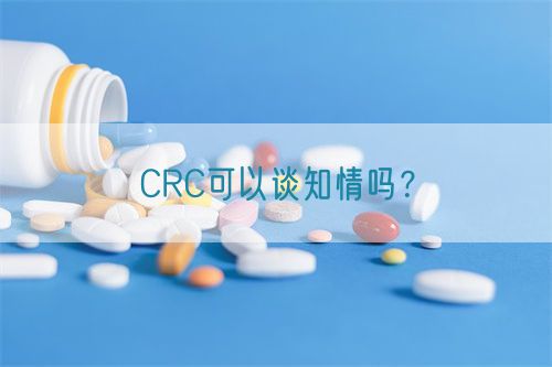 CRC可以談知情嗎？(圖1)