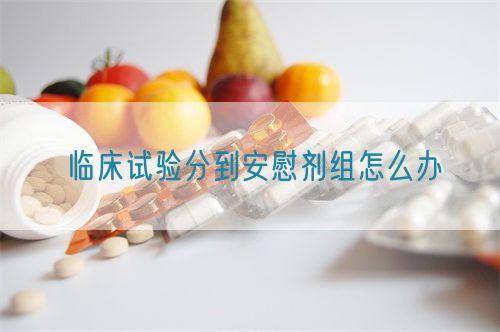 臨床試驗分到安慰劑組怎么辦(圖1)