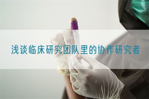 淺談臨床研究團隊里的協(xié)作研究者(圖1)