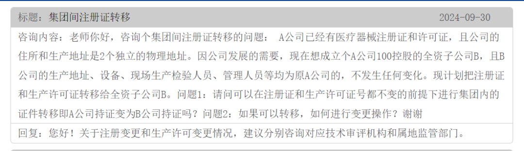 集團(tuán)間的公司醫(yī)療器械注冊(cè)證可以轉(zhuǎn)移嗎？(圖1)