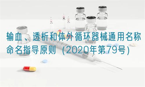 輸血、透析和體外循環(huán)器械通用名稱命名指導(dǎo)原則（2020年第79號）(圖1)