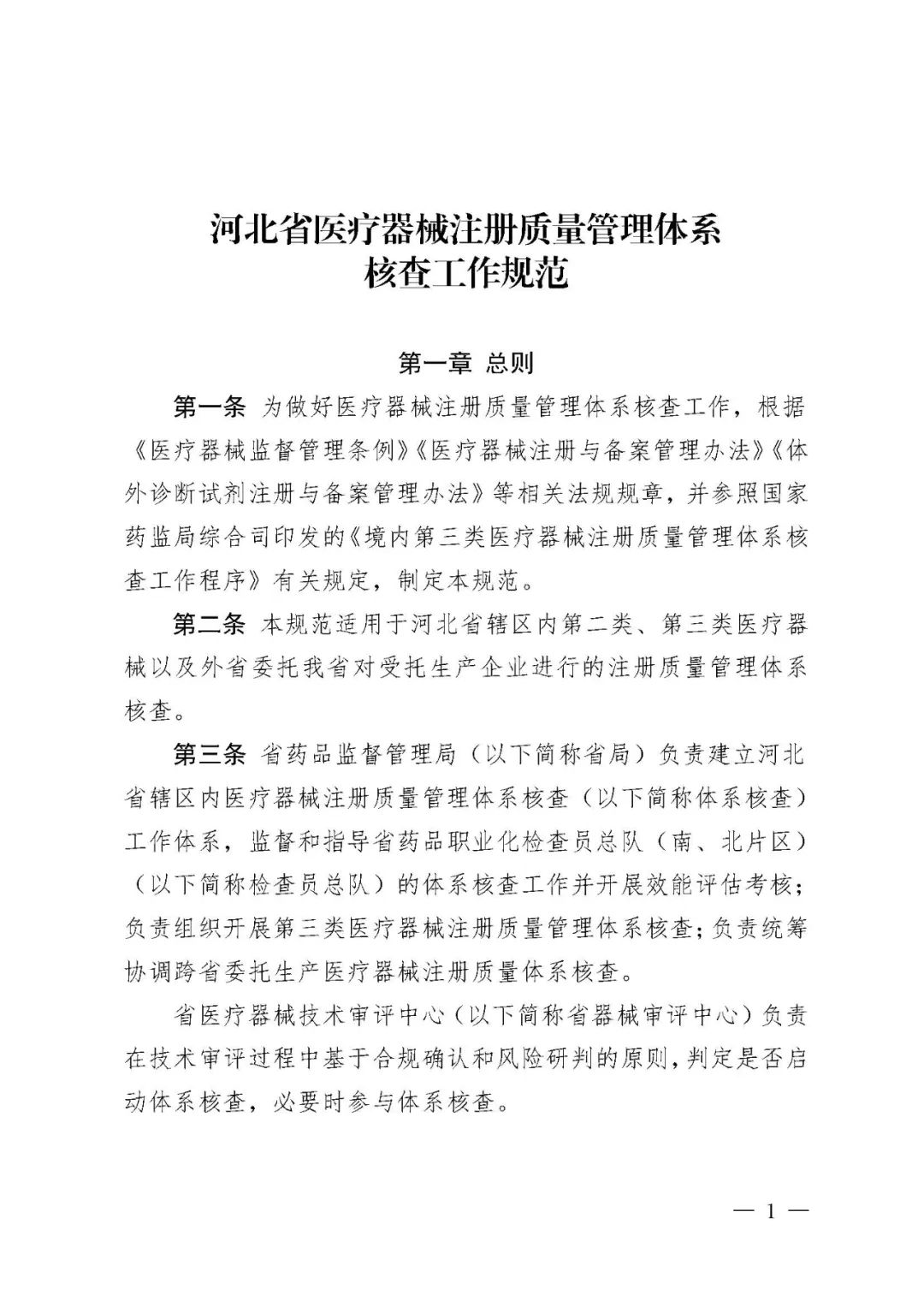 【河北】醫(yī)療器械注冊(cè)質(zhì)量管理體系核查工作規(guī)范發(fā)布(圖2) 【河北】醫(yī)療器械注冊(cè)質(zhì)量管理體系核查工作規(guī)范發(fā)布(圖2)