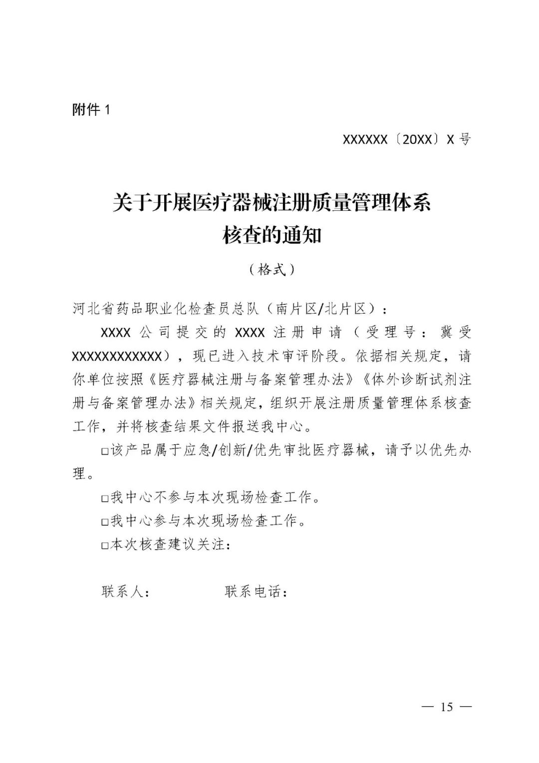 【河北】醫(yī)療器械注冊(cè)質(zhì)量管理體系核查工作規(guī)范發(fā)布(圖16) 【河北】醫(yī)療器械注冊(cè)質(zhì)量管理體系核查工作規(guī)范發(fā)布(圖16)
