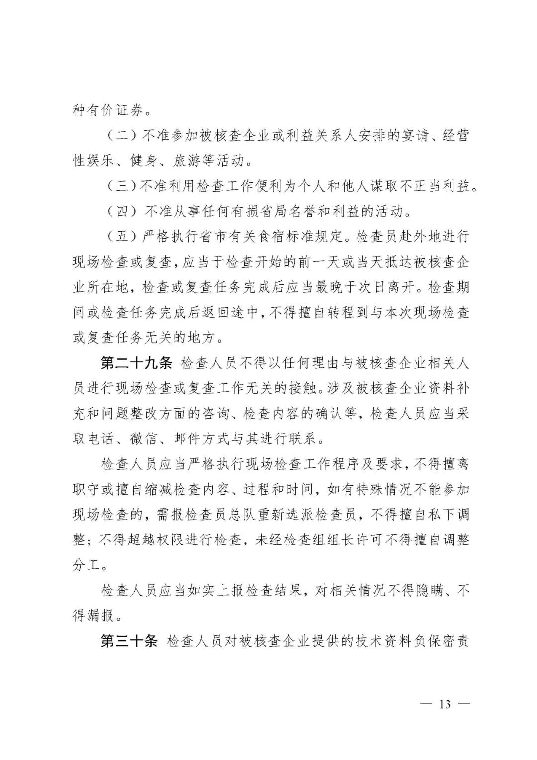 【河北】醫(yī)療器械注冊(cè)質(zhì)量管理體系核查工作規(guī)范發(fā)布(圖14) 【河北】醫(yī)療器械注冊(cè)質(zhì)量管理體系核查工作規(guī)范發(fā)布(圖14)