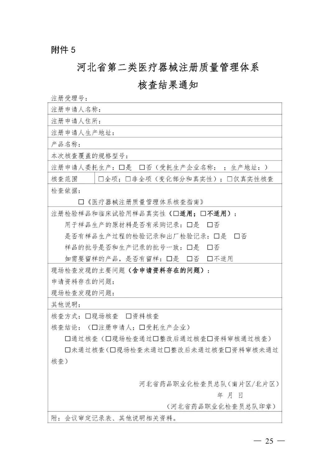 【河北】醫(yī)療器械注冊(cè)質(zhì)量管理體系核查工作規(guī)范發(fā)布(圖26) 【河北】醫(yī)療器械注冊(cè)質(zhì)量管理體系核查工作規(guī)范發(fā)布(圖26)