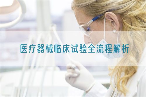 醫(yī)療器械臨床試驗(yàn)全流程解析(圖1)