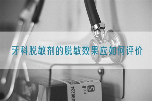 牙科脫敏劑的脫敏效果應如何評價(圖1)