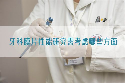 牙科膜片性能研究需考慮哪些方面(圖1)