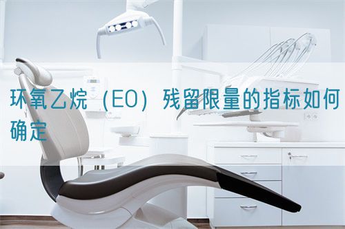 環(huán)氧乙烷（EO）殘留限量的指標如何確定(圖1)