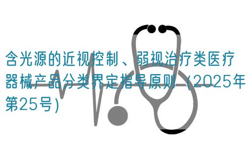 含光源的近視控制、弱視治療類醫(yī)療器械產品分類界定指導原則（2025年第25號）(圖1)