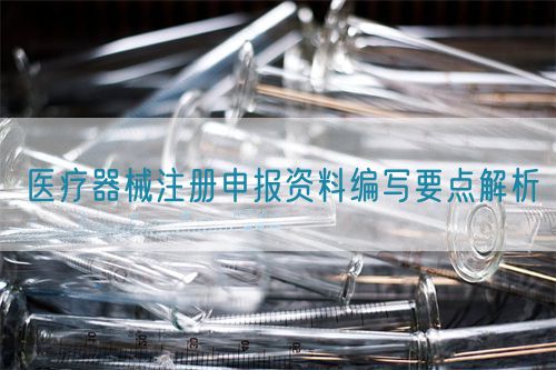醫(yī)療器械注冊(cè)申報(bào)資料編寫要點(diǎn)解析(圖1)