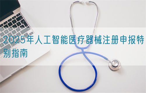 2025年人工智能醫(yī)療器械注冊申報(bào)特別指南(圖1)