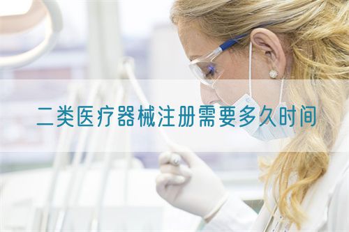 二類醫(yī)療器械注冊(cè)需要多久時(shí)間?(圖1)