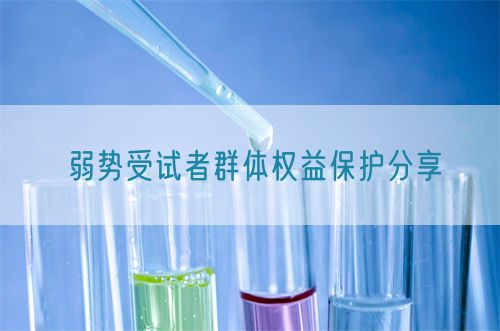 弱勢(shì)受試者群體權(quán)益保護(hù)分享(圖1)