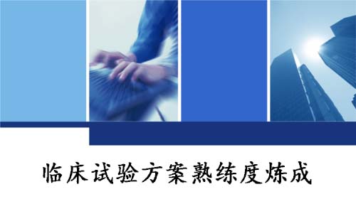 CRA/CRC快速學(xué)習(xí)掌握臨床試驗(yàn)方案小竅門