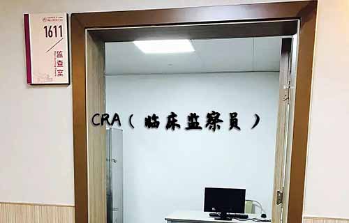 無經(jīng)驗怎么入行CRA？入行CRA的硬性條件有哪些？