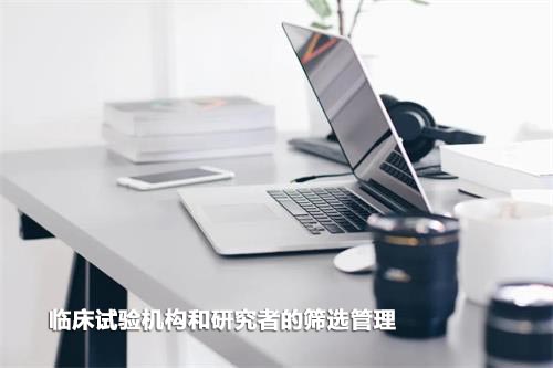 如何高效篩選臨床試驗(yàn)機(jī)構(gòu)和研究者？