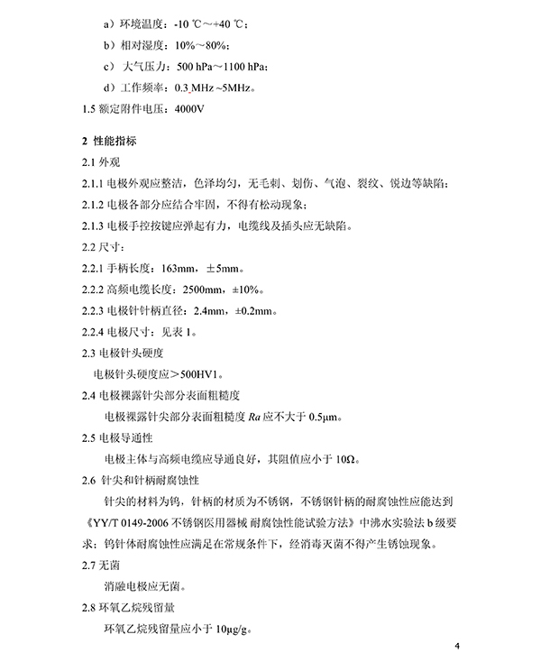 消融電極高頻消融電刀產(chǎn)品技術要求(圖5)