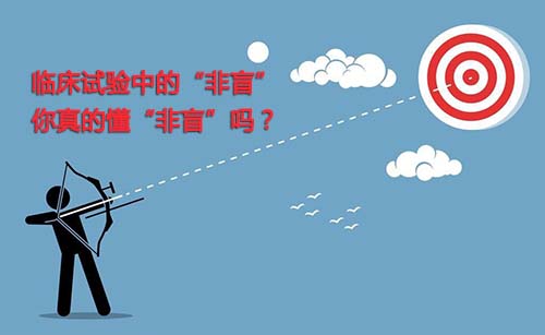 非盲是什么？一文搞懂臨床試驗(yàn)“非盲”