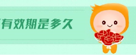 如何通過實驗確定醫(yī)療器械使用期限？(圖1)