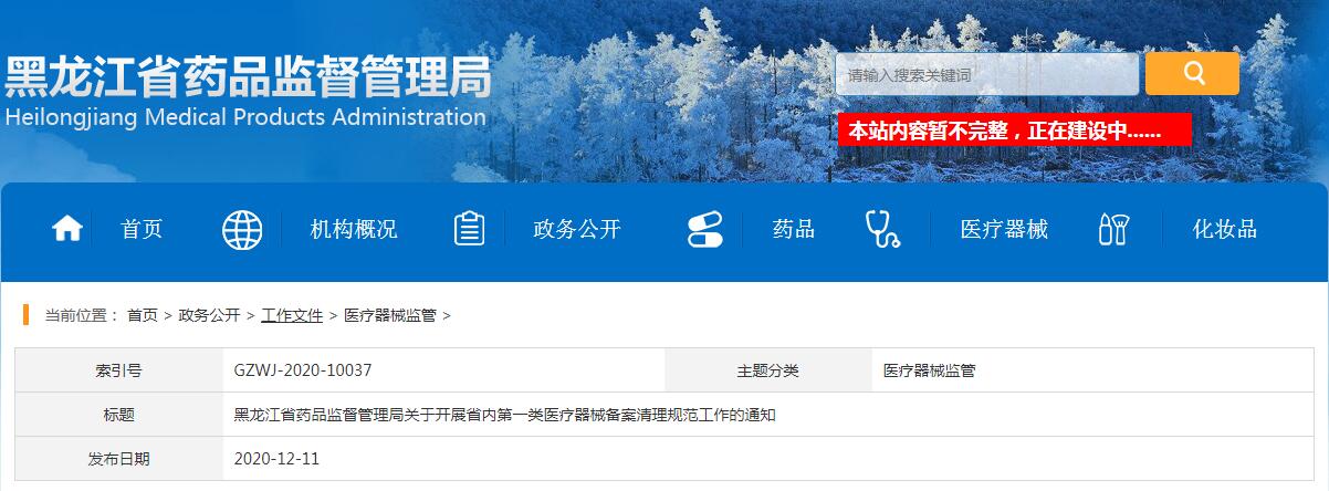 黑龍江省藥品監(jiān)督管理局關(guān)于開(kāi)展省內(nèi)第一類(lèi)醫(yī)療器械備案清理規(guī)范工作的通知（黑藥監(jiān)規(guī)〔2020〕3號(hào)）