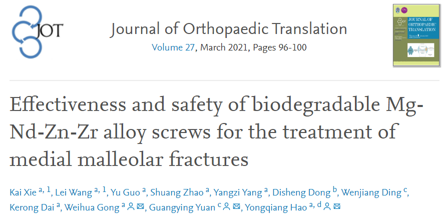 醫(yī)用鎂合金骨內(nèi)植物臨床試驗研究突破性進(jìn)展