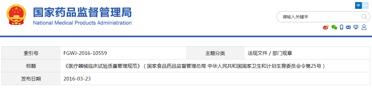 醫(yī)療器械臨床試驗(yàn)質(zhì)量管理規(guī)范(國(guó)家食品藥品監(jiān)督管理總局 中華人民共和國(guó)國(guó)家衛(wèi)生和計(jì)劃生育委員會(huì)令第25號(hào))(已廢止)(圖1) 醫(yī)療器械臨床試驗(yàn)質(zhì)量管理規(guī)范(國(guó)家食品藥品監(jiān)督管理總局 中華人民共和國(guó)國(guó)家衛(wèi)生和計(jì)劃生育委員會(huì)令第25號(hào))【已廢止】(圖1)