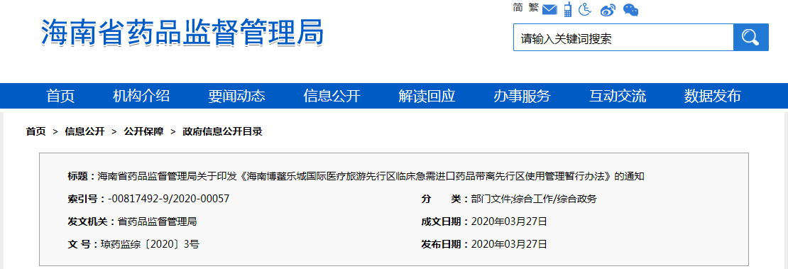 海南博鰲樂城國際醫(yī)療旅游先行區(qū)臨床急需進口藥品帶離先行區(qū)使用管理暫行辦法（瓊藥監(jiān)綜〔2020〕3號）