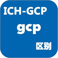 中國(guó)gcp和ICH-gcp的區(qū)別