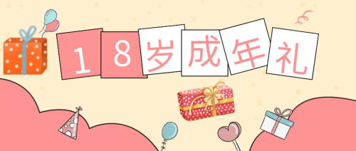 未成年受試者在參加試驗(yàn)期間成年，之前的知情同意還適用嗎？